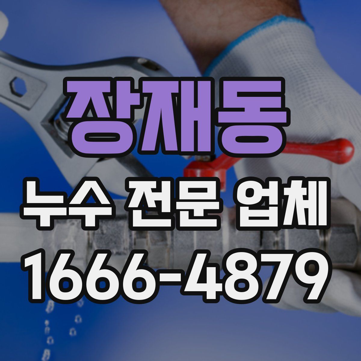 장재동 누수 전문 업체