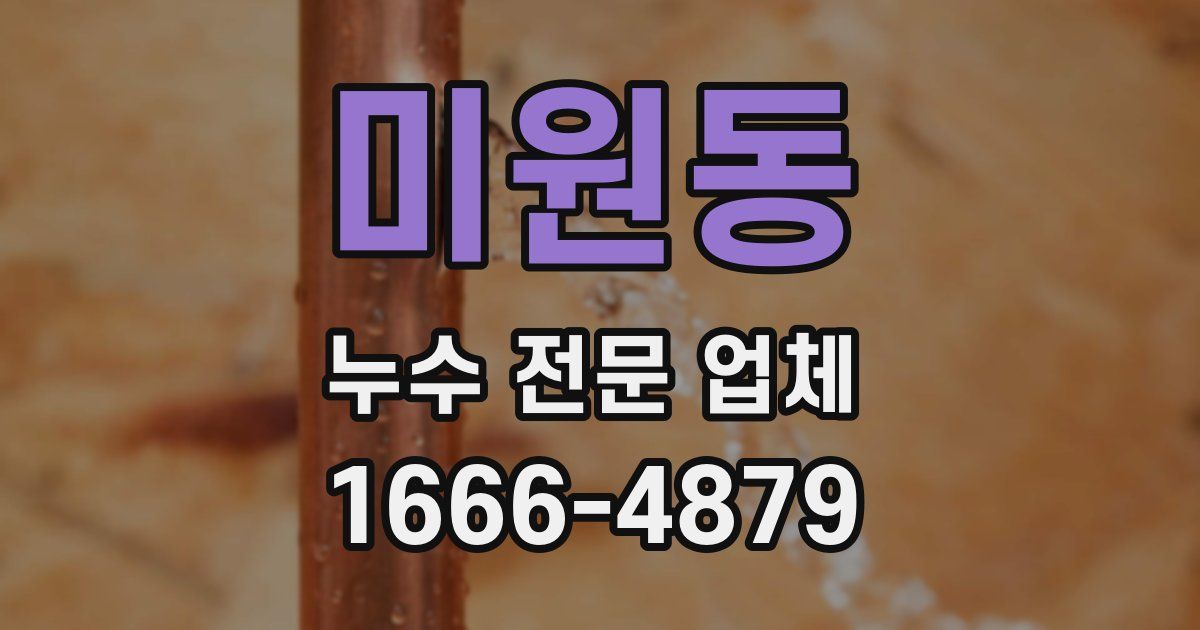 미원동 누수 전문 업체