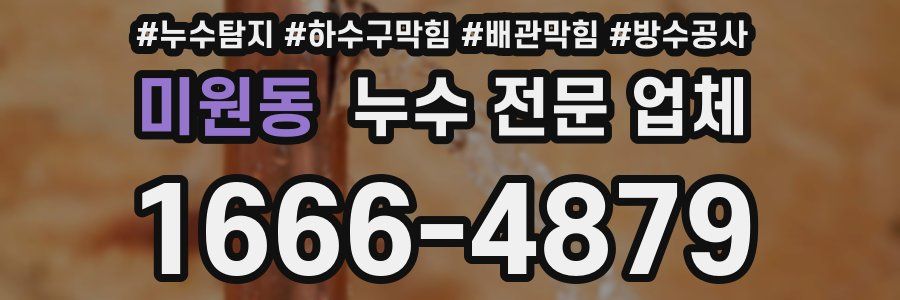 미원동 누수 전문 업체