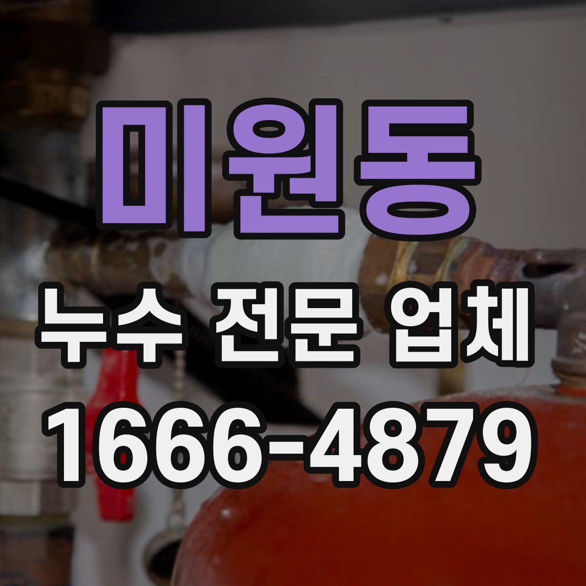 미원동 누수 전문 업체