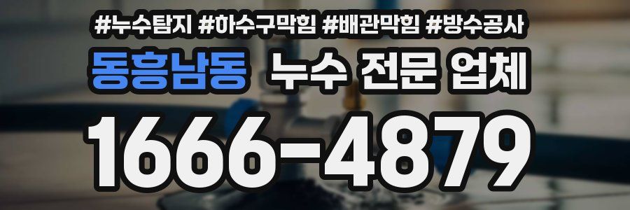 동흥남동 누수 전문 업체