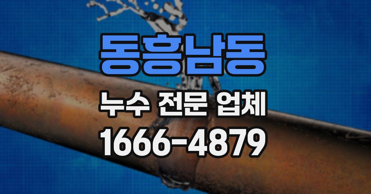 동흥남동 누수 전문 업체