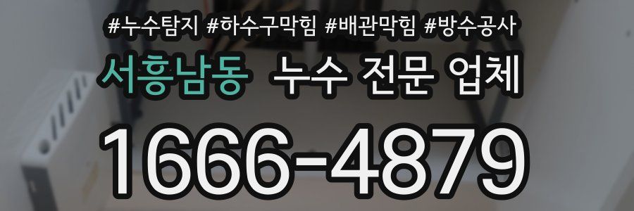 서흥남동 누수 전문 업체