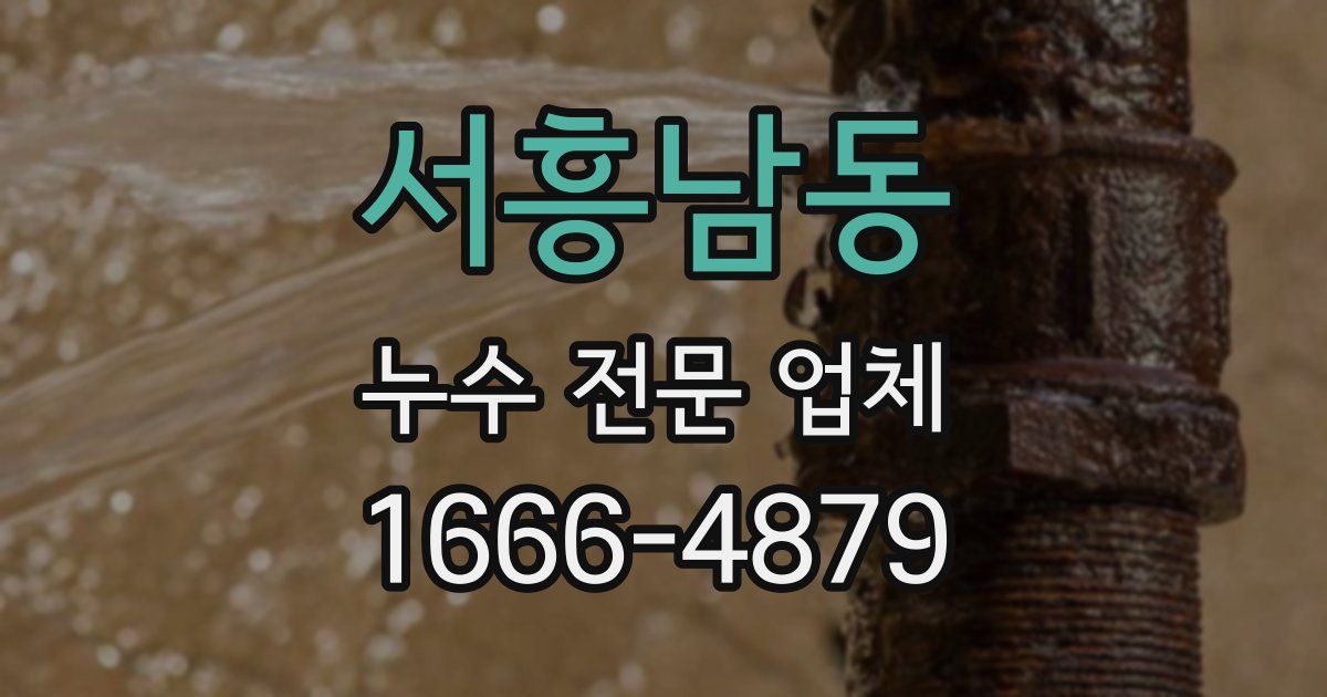 서흥남동 누수 전문 업체