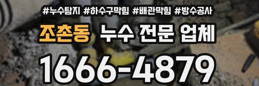 조촌동 누수 전문 업체