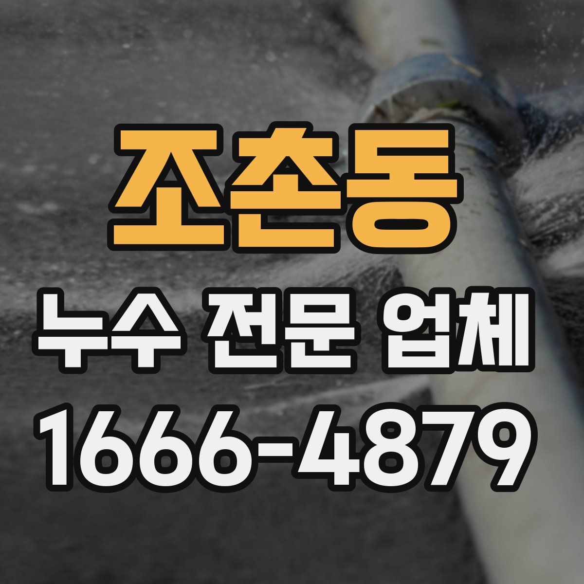 조촌동 누수 전문 업체