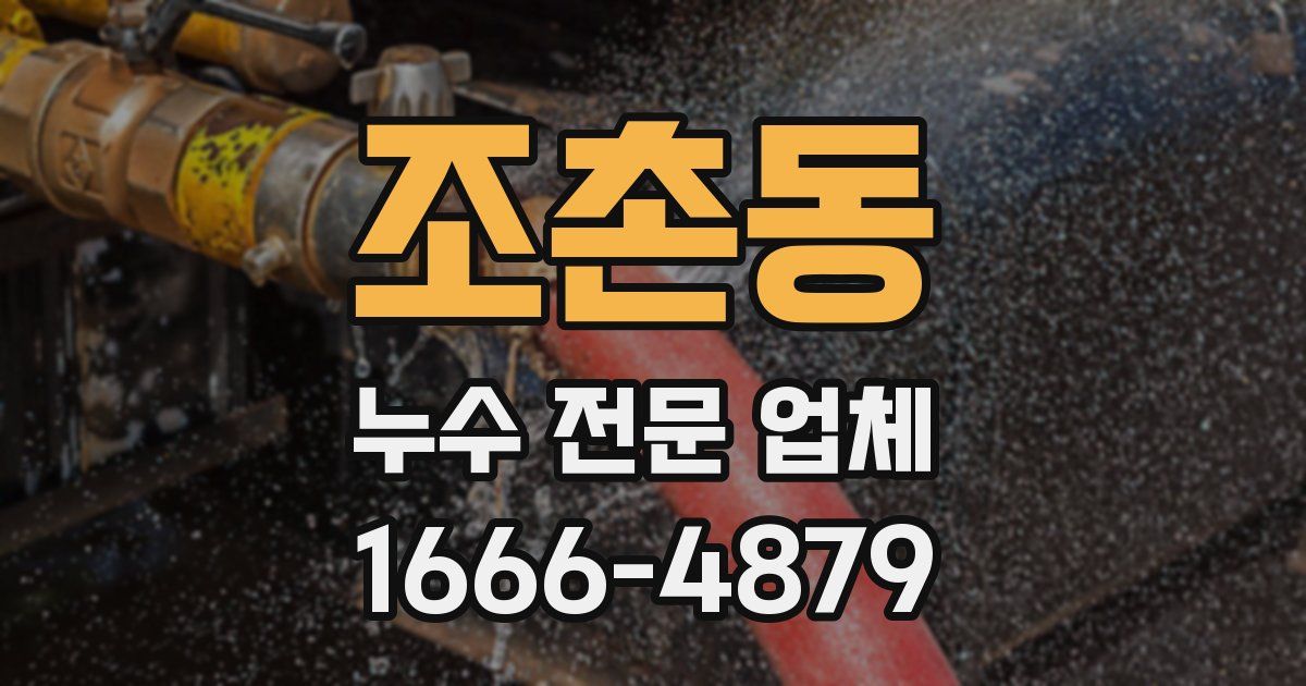 조촌동 누수 전문 업체