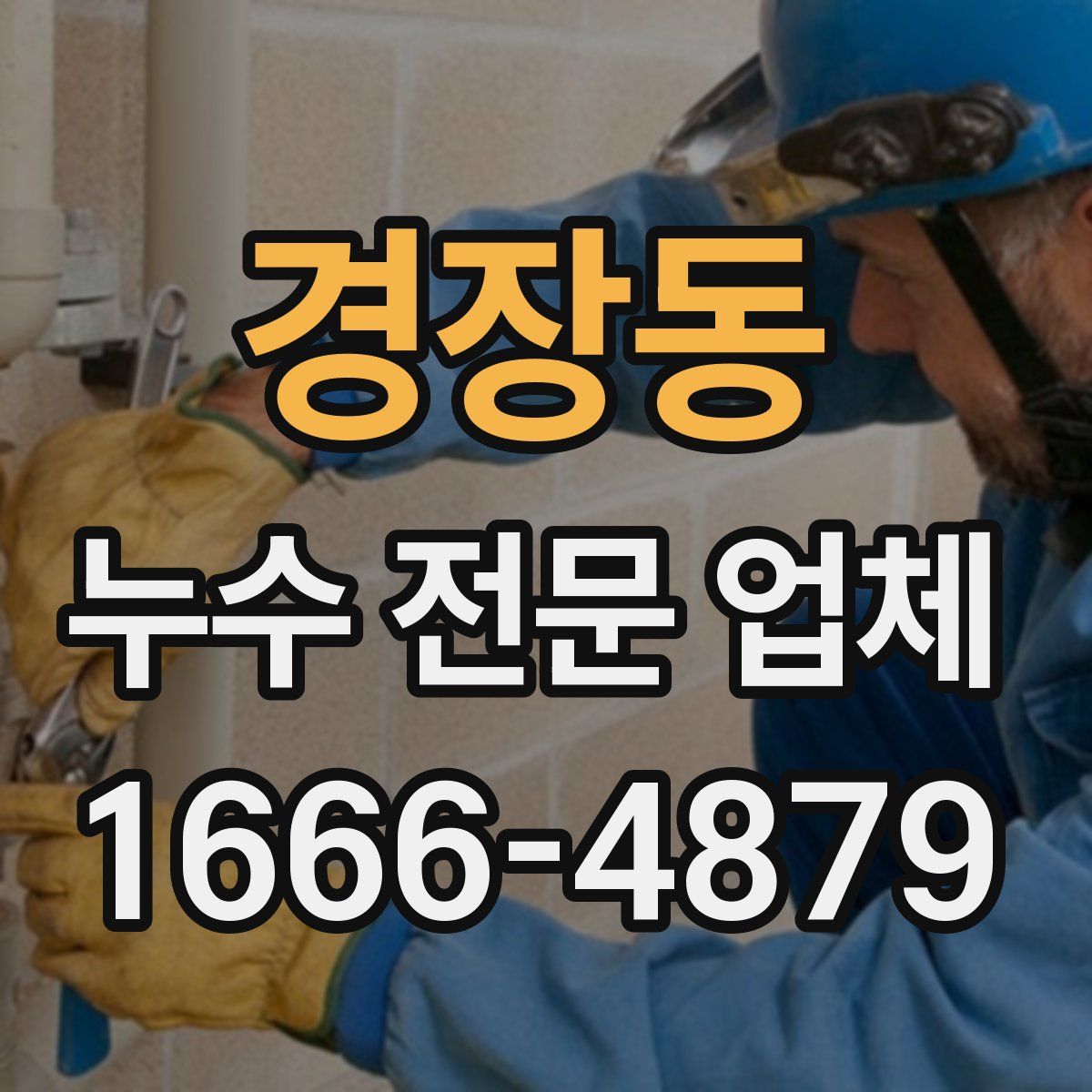 경장동 누수 전문 업체