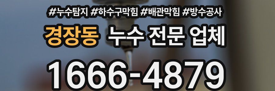 경장동 누수 전문 업체