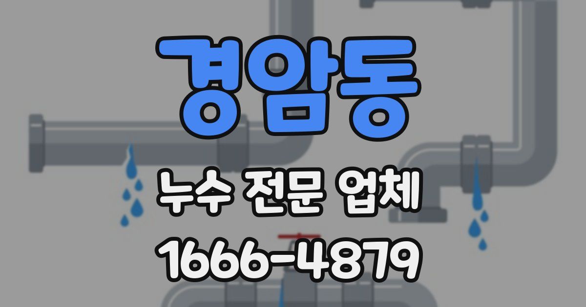 경암동 누수 전문 업체