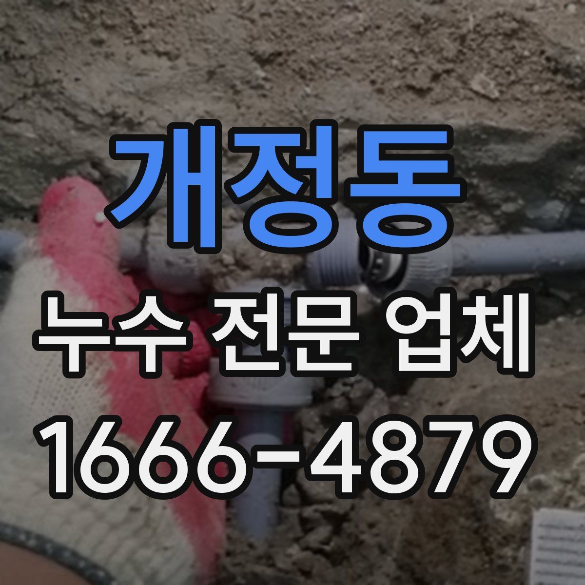 개정동 누수 전문 업체