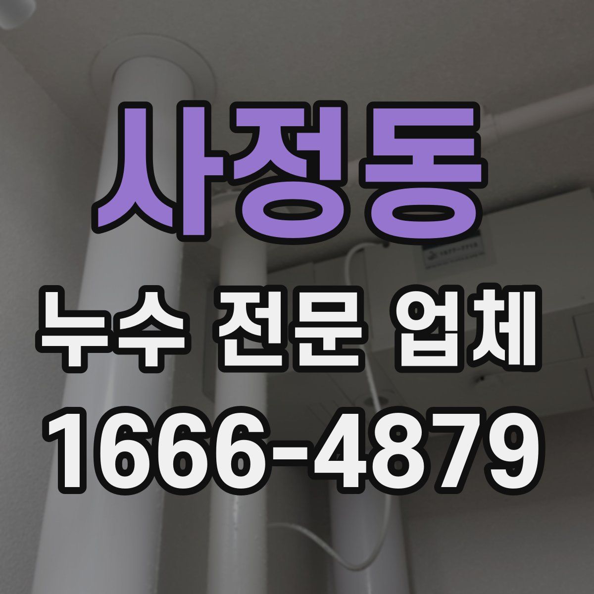 사정동 누수 전문 업체