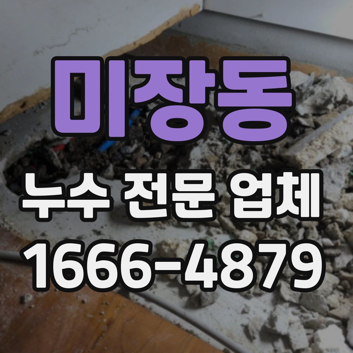 미장동 누수 전문 업체