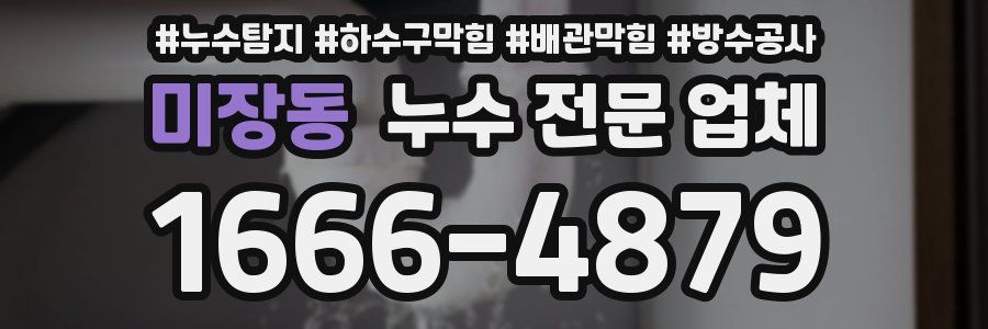 미장동 누수 전문 업체