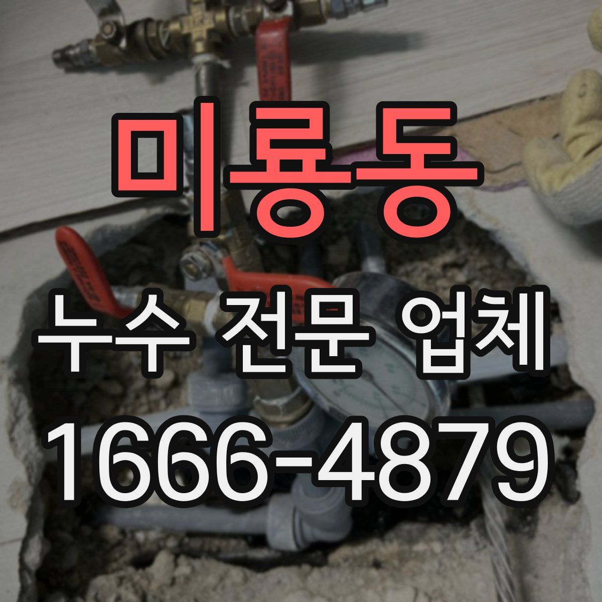 미룡동 누수 전문 업체