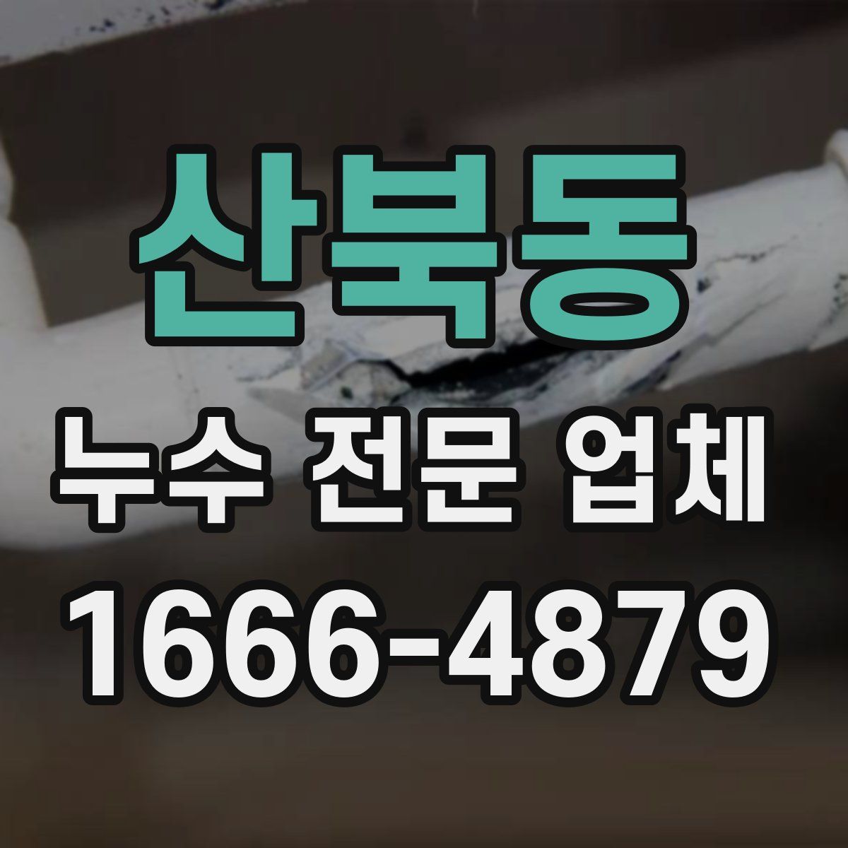 산북동 누수 전문 업체