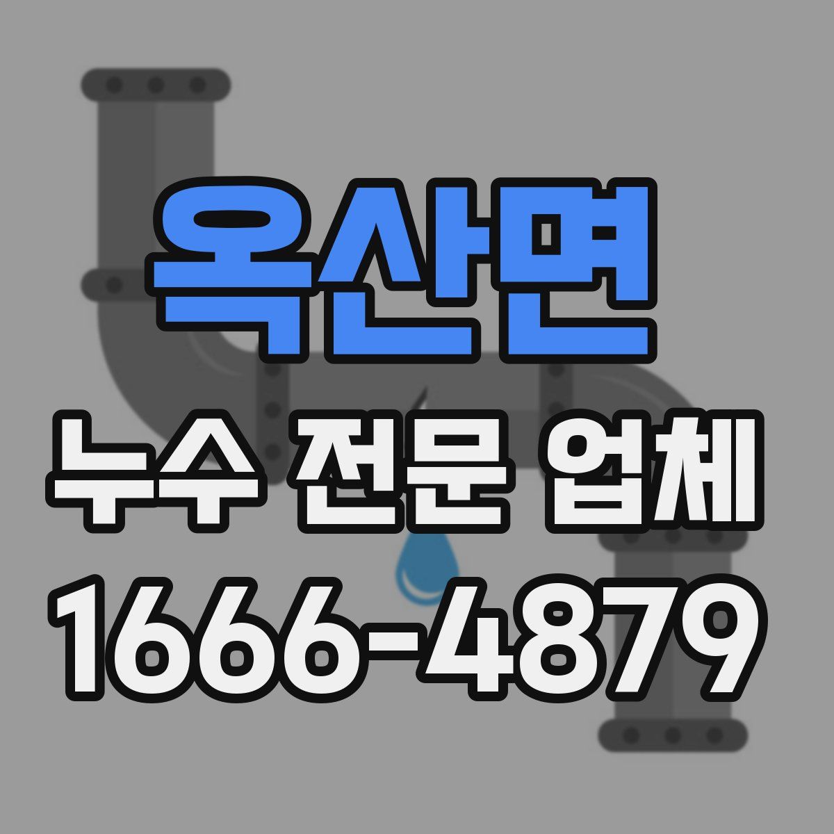 옥산면 누수 전문 업체