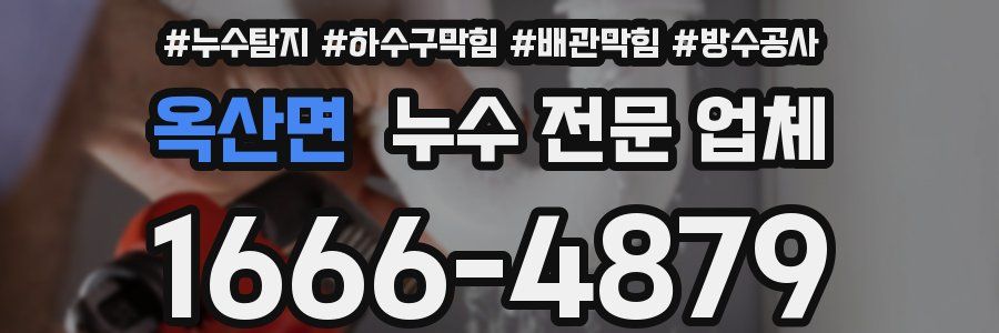 옥산면 누수 전문 업체
