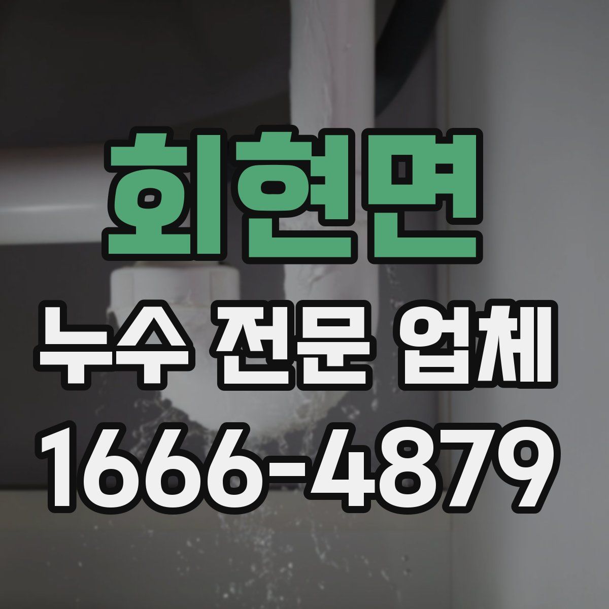 회현면 누수 전문 업체