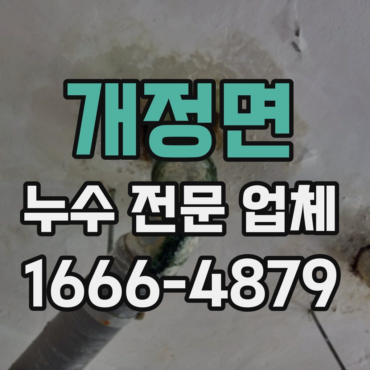 개정면 누수 전문 업체