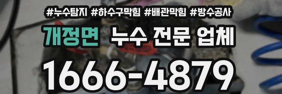 개정면 누수 전문 업체