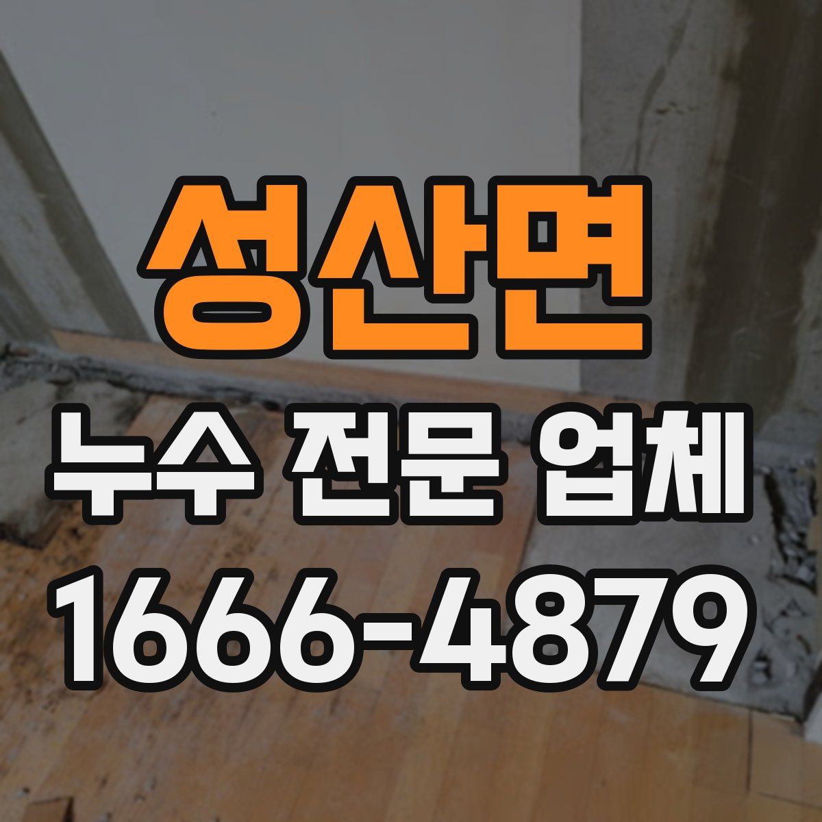 성산면 누수 전문 업체