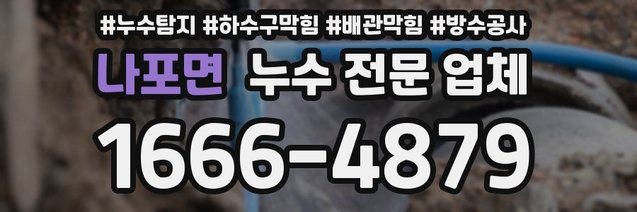 나포면 누수 전문 업체