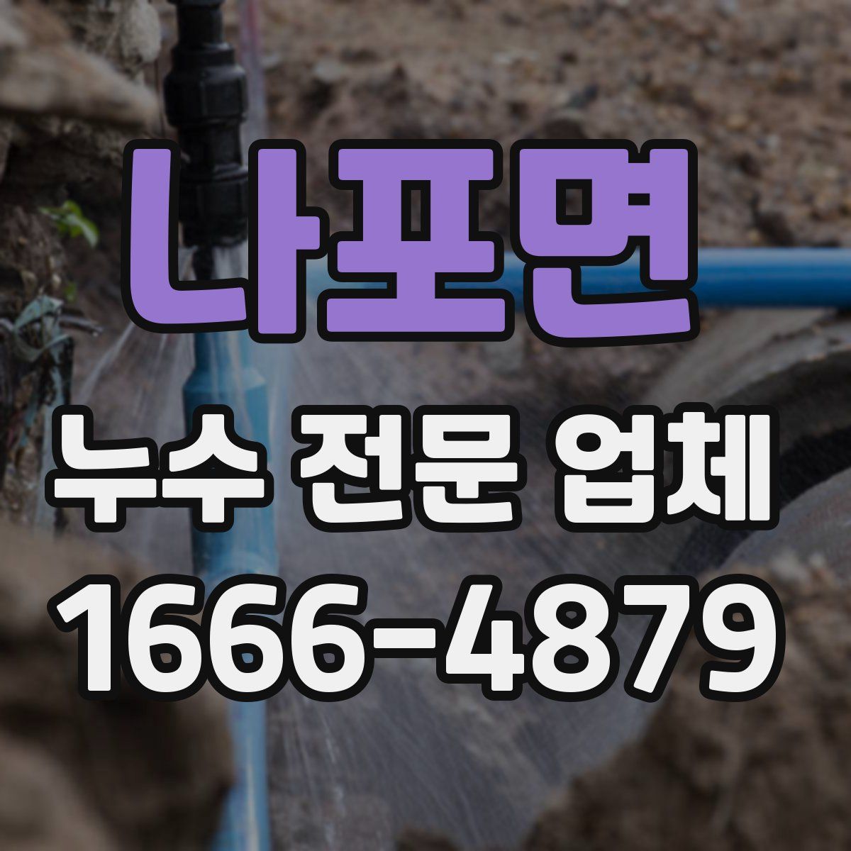 나포면 누수 전문 업체