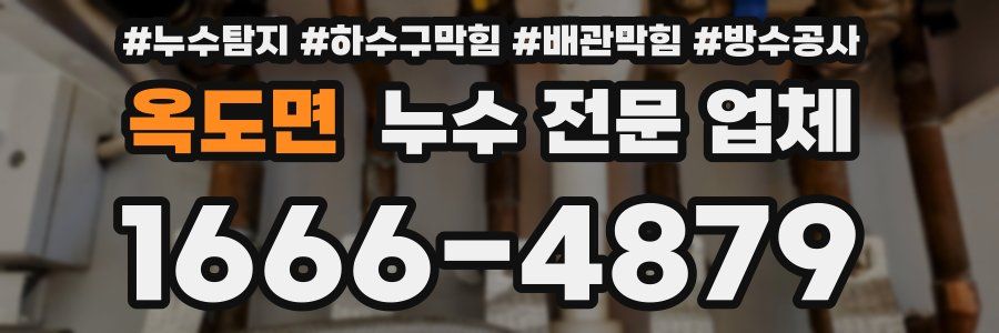 옥도면 누수 전문 업체