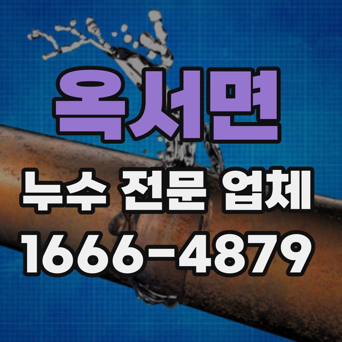 옥서면 누수 전문 업체