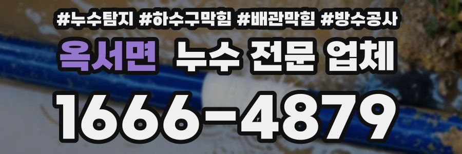 옥서면 누수 전문 업체