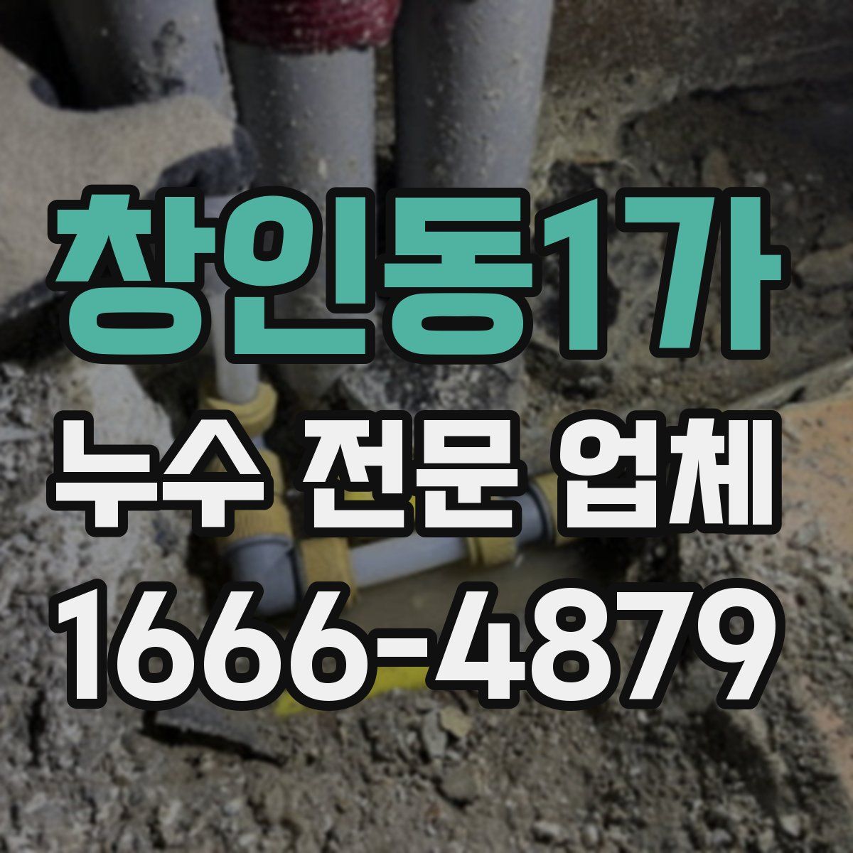 창인동1가 누수 전문 업체