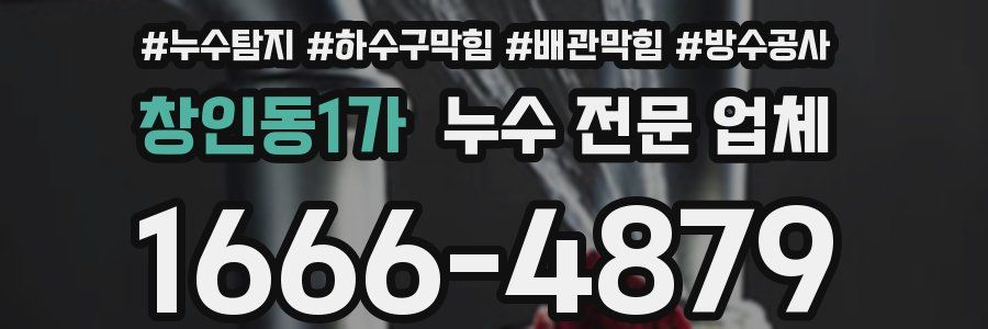 창인동1가 누수 전문 업체
