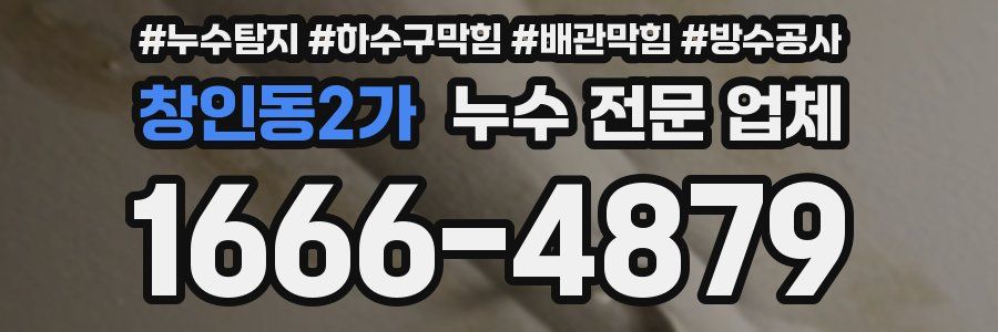 창인동2가 누수 전문 업체