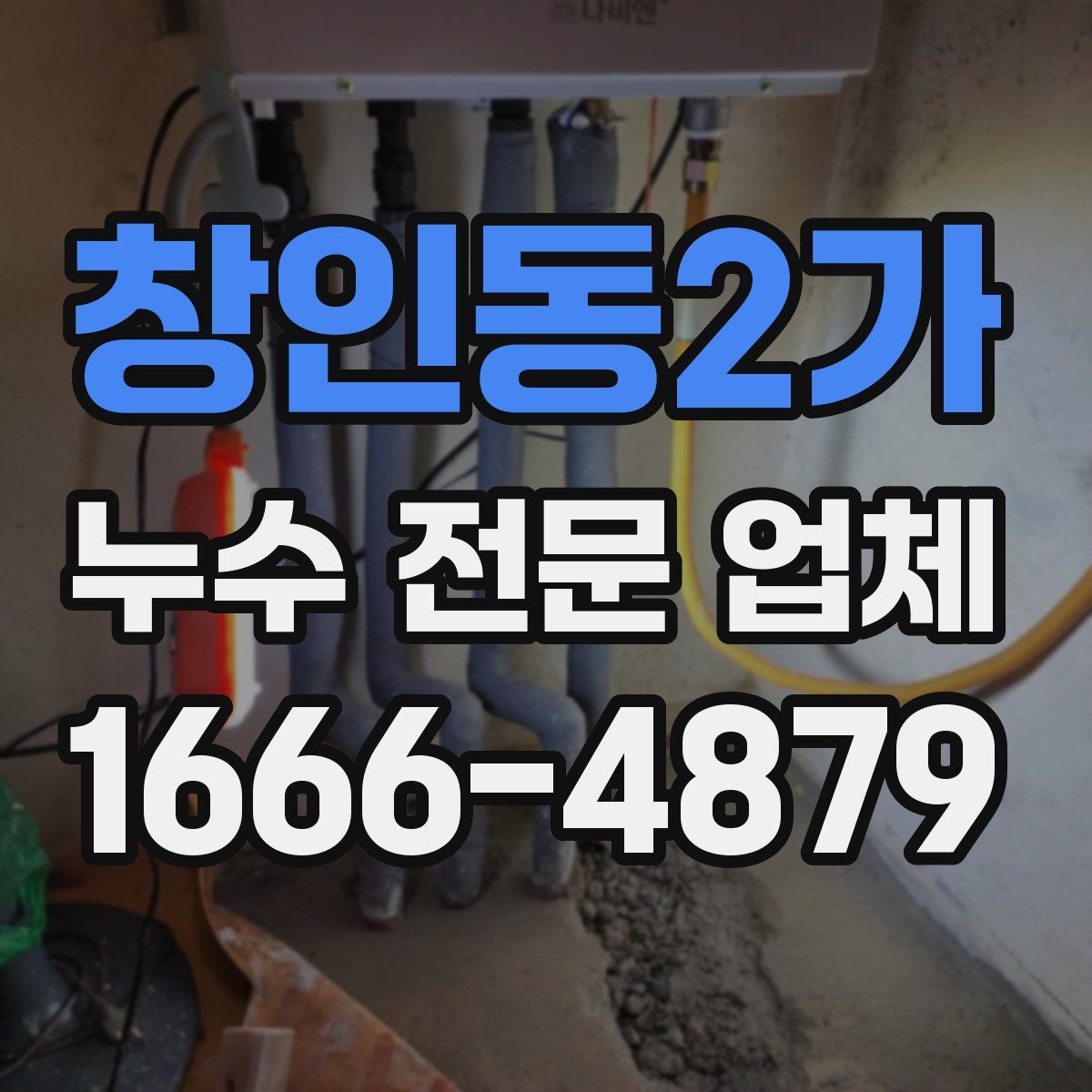 창인동2가 누수 전문 업체