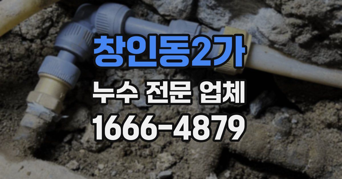 창인동2가 누수 전문 업체