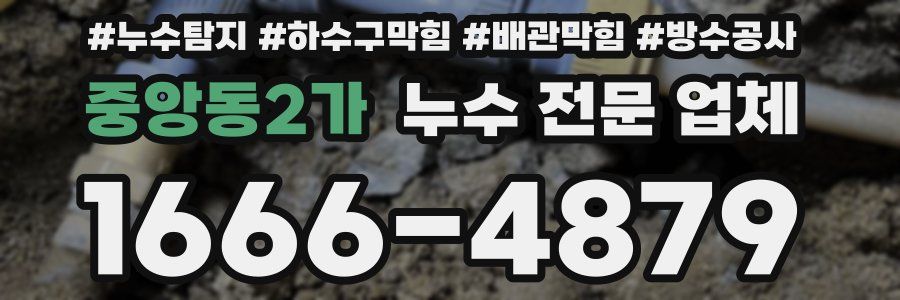 중앙동2가 누수 전문 업체