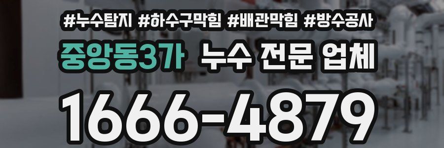 중앙동3가 누수 전문 업체
