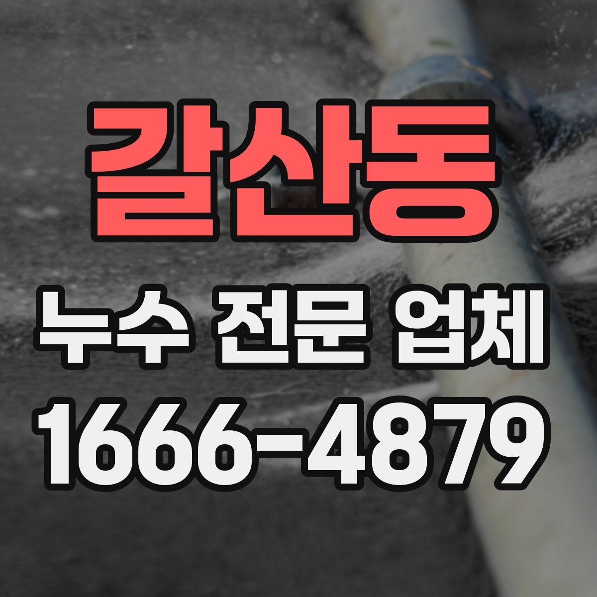 갈산동 누수 전문 업체
