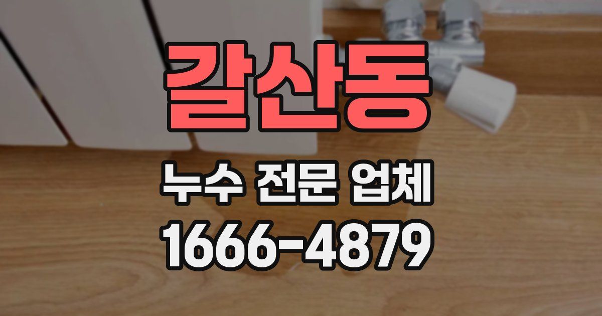 갈산동 누수 전문 업체