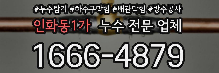 인화동1가 누수 전문 업체