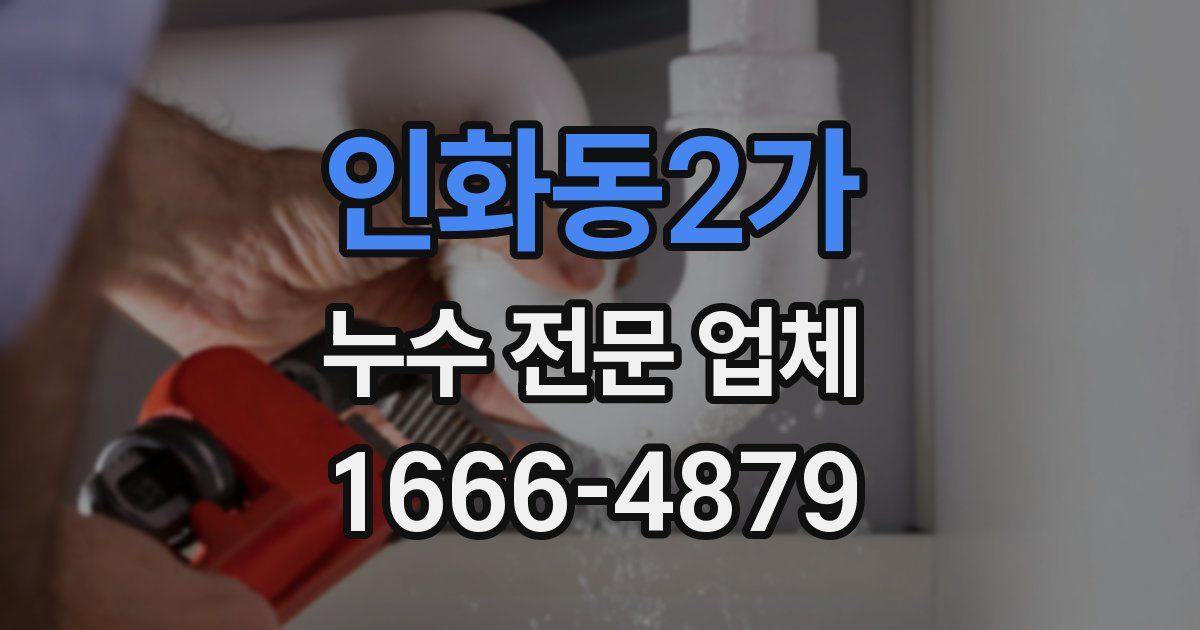 인화동2가 누수 전문 업체