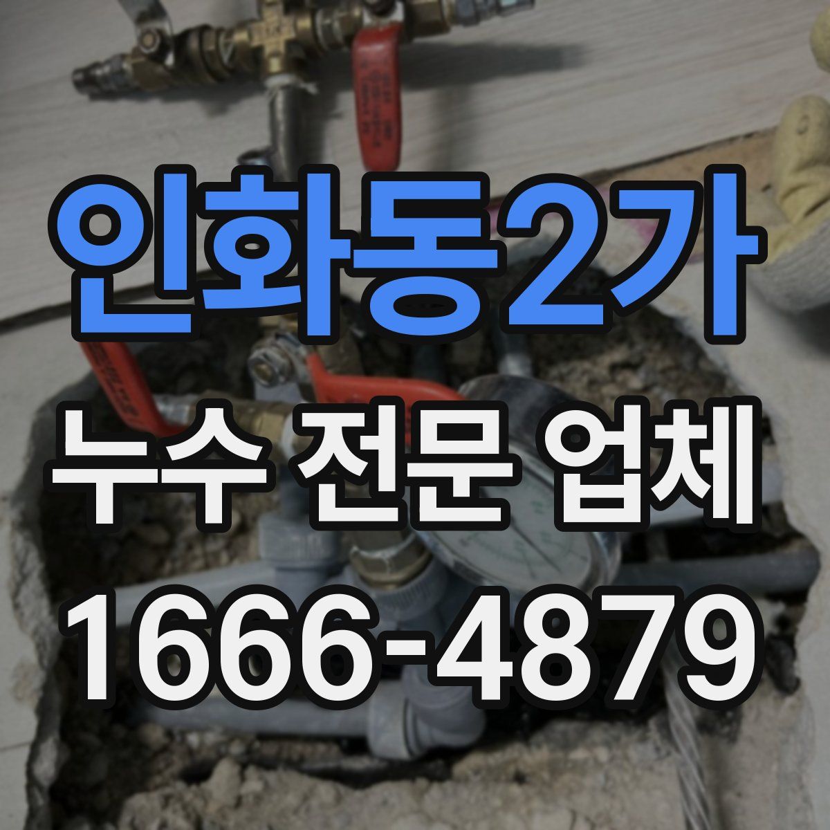인화동2가 누수 전문 업체