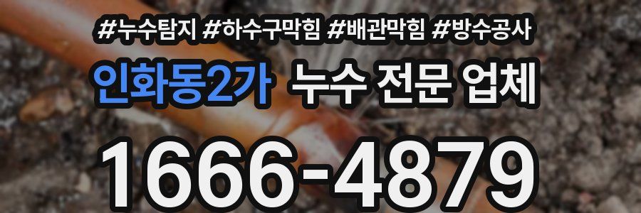 인화동2가 누수 전문 업체