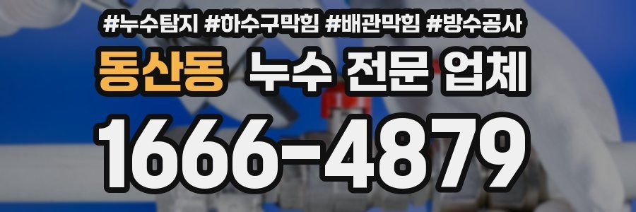 동산동 누수 전문 업체