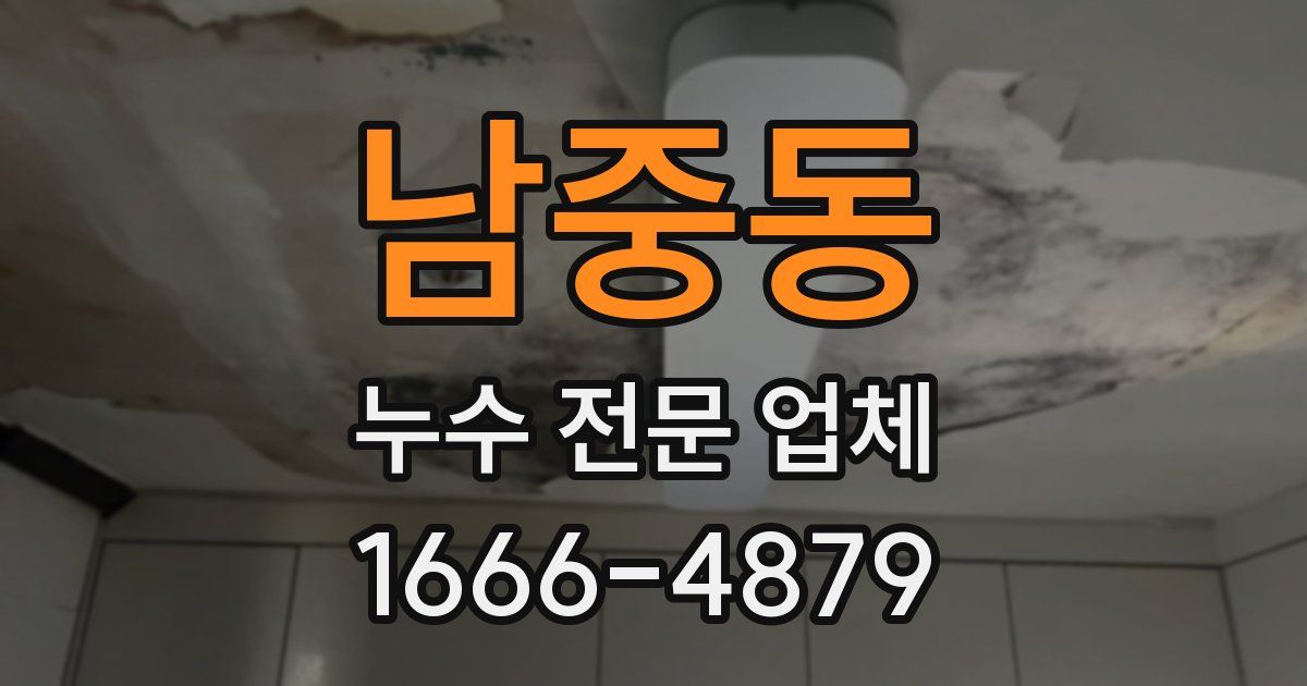 남중동 누수 전문 업체