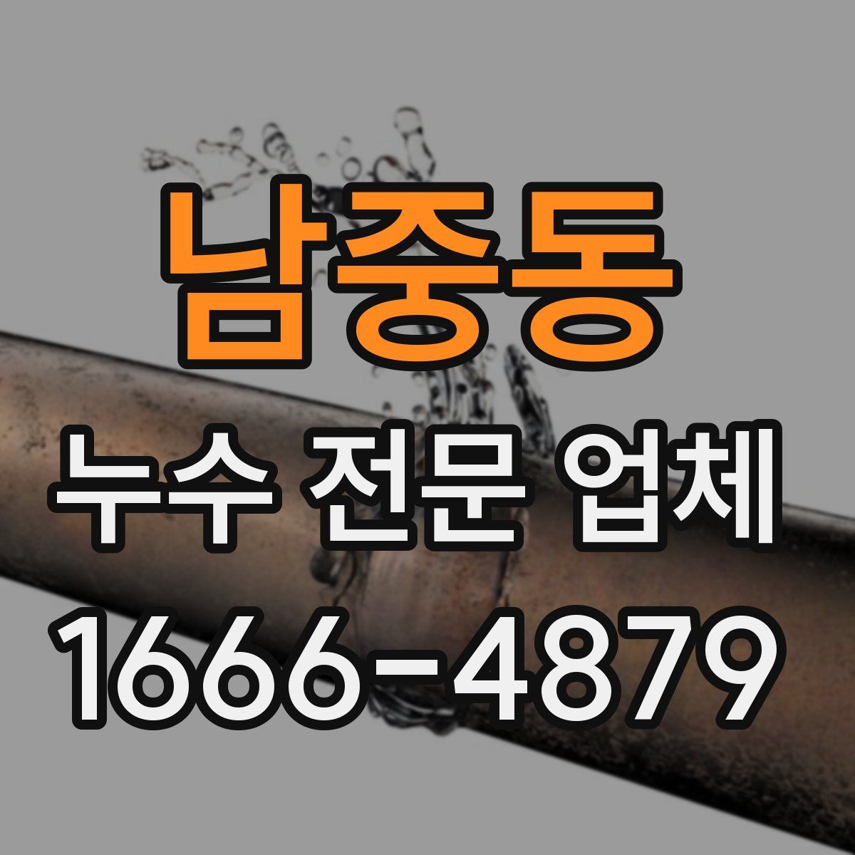 남중동 누수 전문 업체