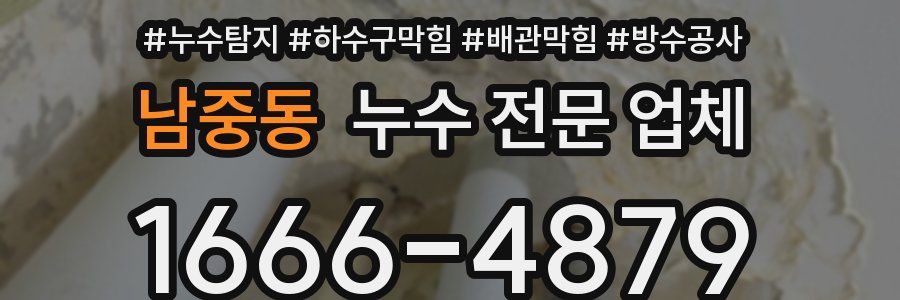 남중동 누수 전문 업체