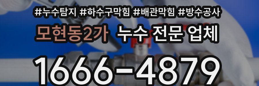모현동2가 누수 전문 업체