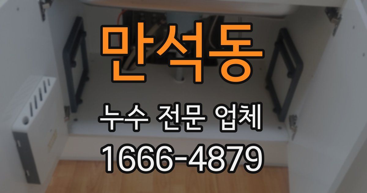 만석동 누수 전문 업체